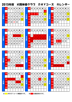 2015年度 大阪体操クラブ DAYコース カレンダー