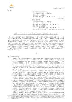 三菱商事・ユービーエス・リアルティ株式会社との一連の取組みに関する