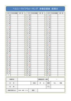ヘルシーライフウォーキング 歩数記録表 前期分