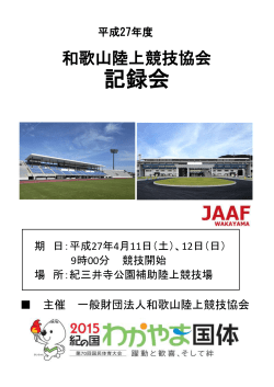 記録会 - 一般財団法人和歌山陸上競技協会