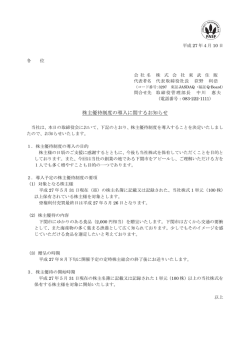 株主優待制度の導入に関するお知らせ