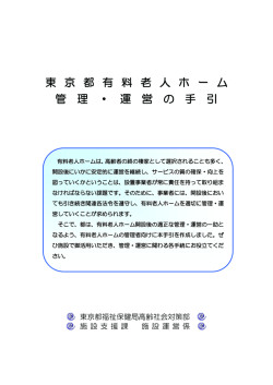 東 京 都 有 料 老 人 ホ ー ム 管 理 ・ 運 営 の 手 引