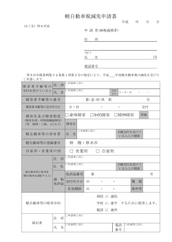 軽自動車税減免申請書（障害者用）（PDF形式：9KB）
