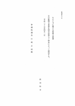 もんじゅに関する質問主意書 右の質問主意書を国会法第七十四条によ