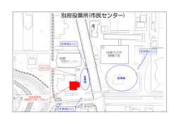 別府投票所(市民センター)