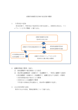 前橋市地域防災計画の改定案の概要 1 大雪対応の追加 防災計画で