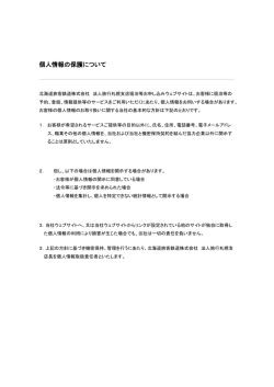 個人情報の保護について