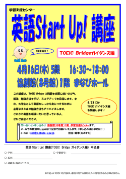 英語Start Up! 講座 ～TOEIC Bridgeガイダンス編
