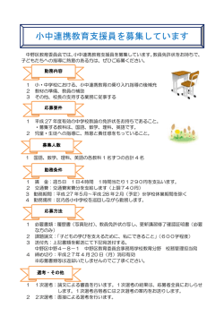 小中連携教育支援員を募集しています