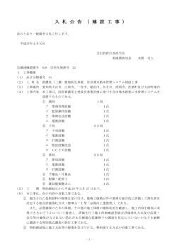 入 札 公 告 （ 建 設 工 事 ）