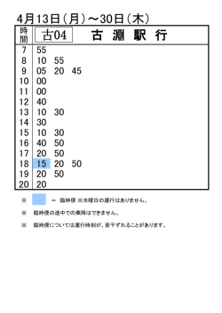 4月13日（月）～30日（木） 古 淵 駅 行 古04
