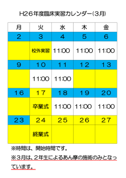 H26年度臨床実習カレンダー(3月) 月 火 水 木 金 2 3 4 5 6 校外実習