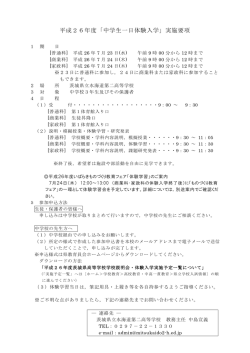 平成26年度「中学生一日体験入学」実施要項