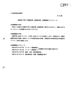 （後期計画）実態調査の実施について