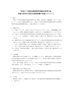 協賛要綱の取扱いについて（PDF）