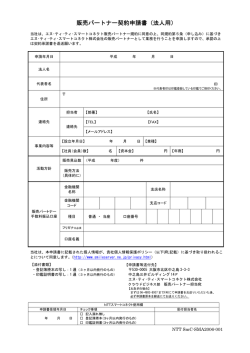 販売パートナー契約申請書（法人用）