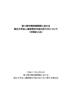 第3期中期目標期間における 国立大学法人運営費交付金