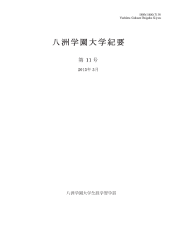 八洲学園大学紀要