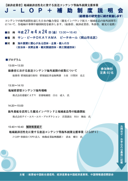 J - L O P ＋ 補 助 制 度 説 明 会 - 中国経済産業局