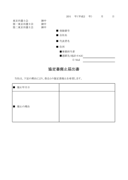 協定書廃止届出書 - 東京弁護士会