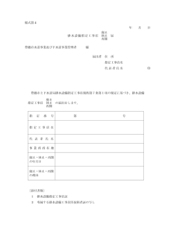 様式第4 廃止 排水設備指定工事店 休止 届 再開 豊橋市水道事業及び
