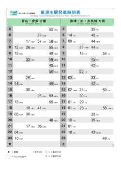 東滑川駅発車時刻表 - あいの風とやま鉄道