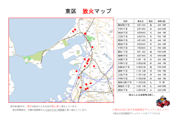 東区 放火マップ