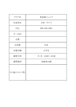 クラブ名 東長崎ジュニア 代表者名 木村 サワ子 TEL 095-839