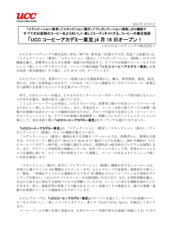 「UCC コーヒーアカデミー東京」4 月 16 日オープン！