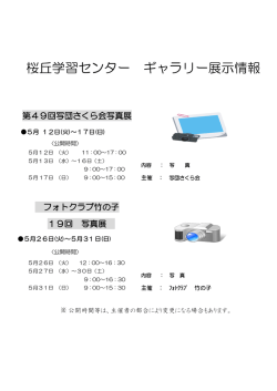 桜丘学習センター ギャラリー展示情報
