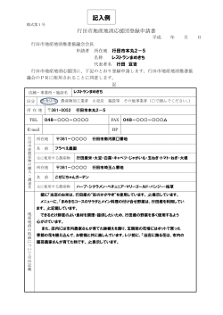 【PDF版】行田市地産地消応援団登録申請書記入例
