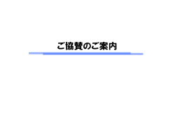 協賛のご案内・協賛申込書