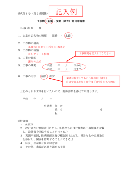 【記入例】工作物（新築・改築・除去）許可申請書