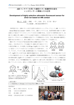 (I)イオン高選択的な蛍光レシオセンサーの開発とその応用