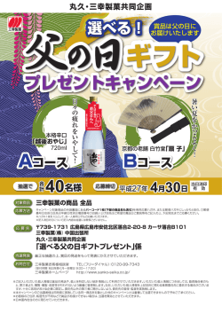 三幸製菓 父の日ギフトプレゼントキャンペーン