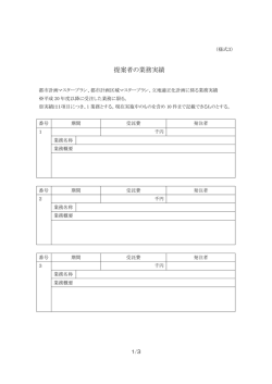 （様式3） 提案者の業務実績（PDF：33KB）