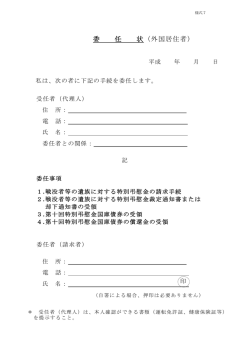 委 任 状（外国居住者）