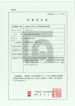本設備機器は、 一般財団法人日本消防設備安全セシターの定める消防