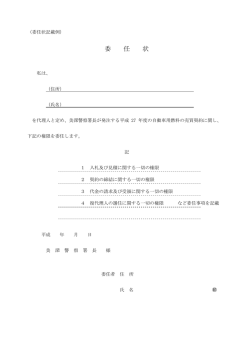 委任状 - 美深警察署