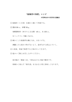 「板海苔の佃煮」レシピ - 木更津金田の浜活性化協議会