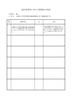 設計図書等に対する質問及び回答