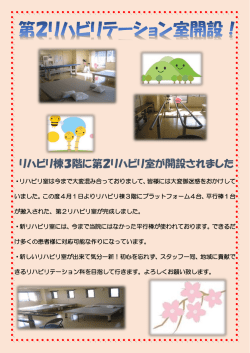 第2リハビリテーション室開設のお知らせ
