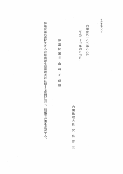 内閣参質一 八九第八八号 平成二十七年四月七日 .