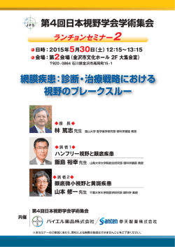 第4回日本視野学会学術集会 ランチョンセミナー2 網膜疾患