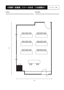 6階第1会議室 : スクール形式（3名様掛け）