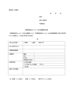 別記第 1 号様式 年 月 日 住所 会社・団体名 代表者名 安房医師会