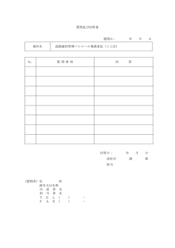 質問及び回答書 質問日： 年 月 日 案件名 道路維持管理