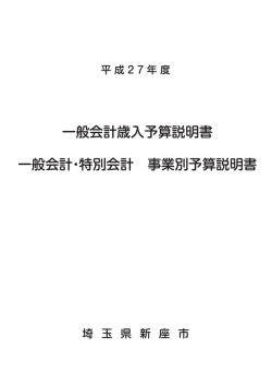 一般会計歳入予算説明書 一般会計・特別会計 事業別予算説明書