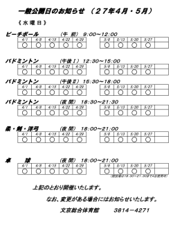 一般公開日のお知らせ （27年4月・5月）