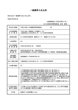 一般競争入札公告 - 日本分析センター